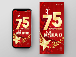 红色简约75抗战胜利75周年手机海报ui